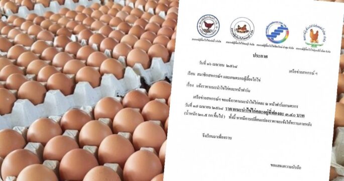 ไข่ไก่ขึ้นราคา