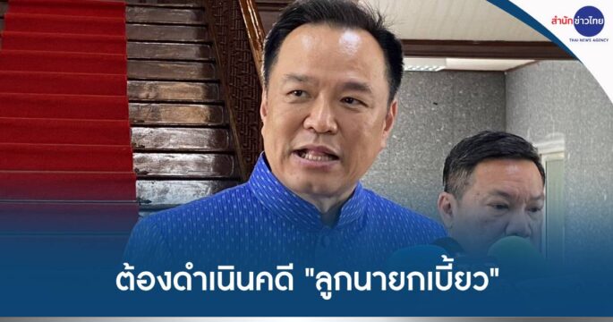 ลูกนายกเบี้ยว