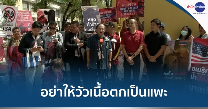 ค้านนำเข้าเนื้อวัวสหรัฐ