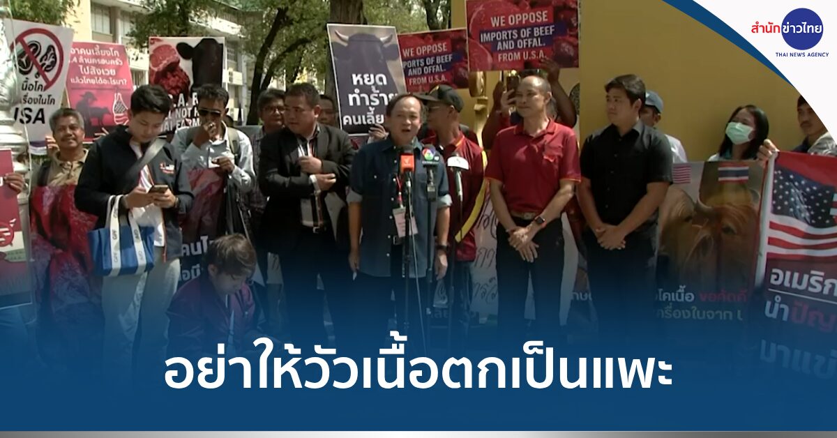 ค้านนำเข้าเนื้อวัวสหรัฐ