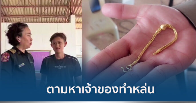 พลเมืองดีเก็บทองได้