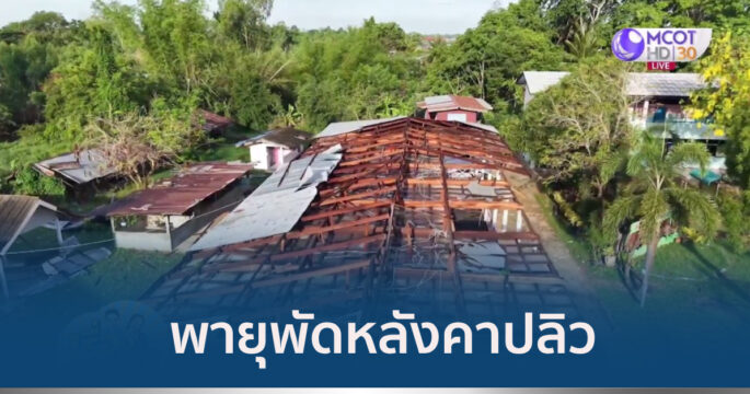 ลมพัดหลังคา