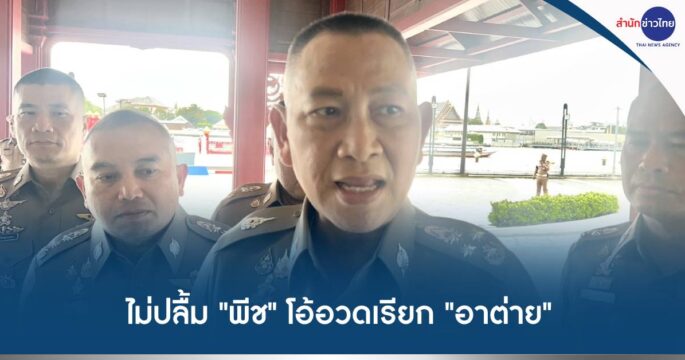 พีชเรียกอาต่าย