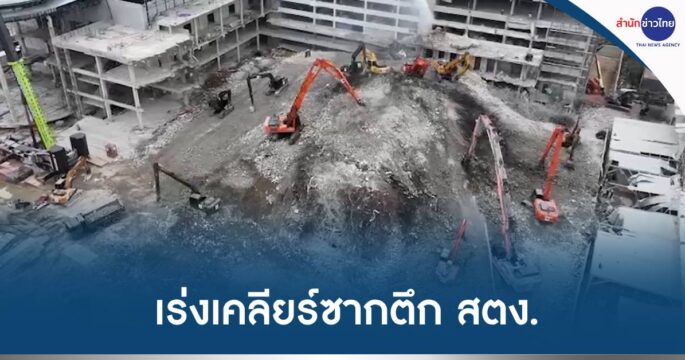 ตึกสตง.ถล่ม