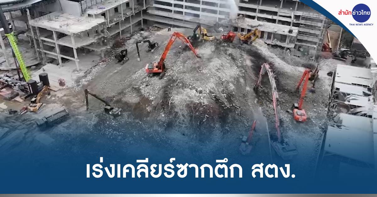 ตึกสตง.ถล่ม