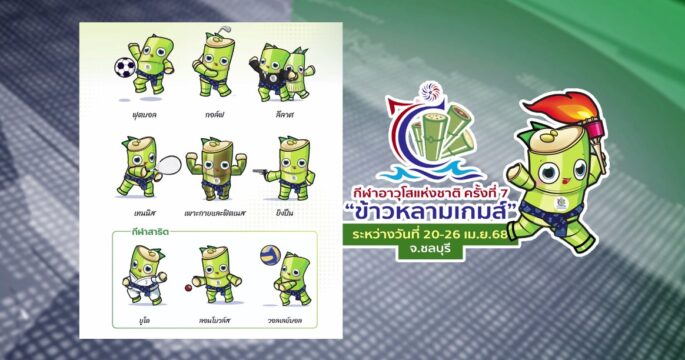 ข้าวหลามเกมส์