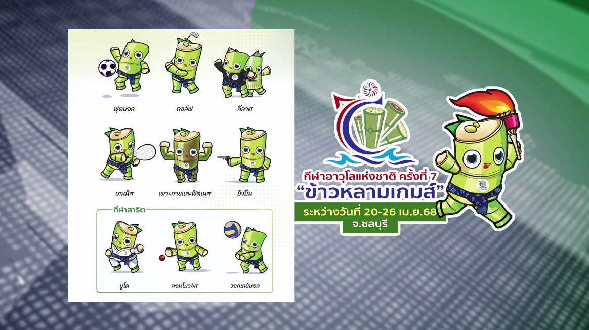 ข้าวหลามเกมส์