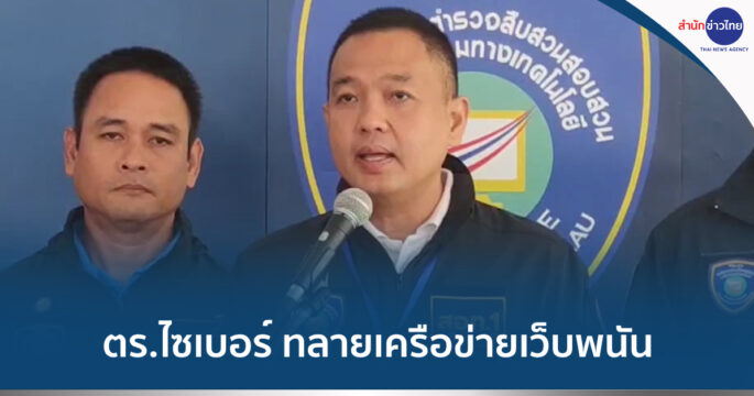 ทลายเว็บพนัน