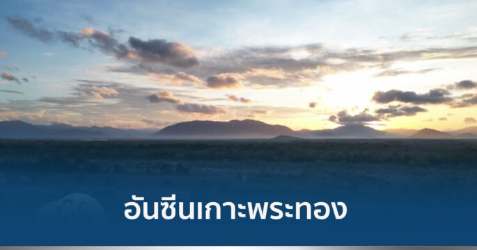 อันซีนเกาะพระทอง