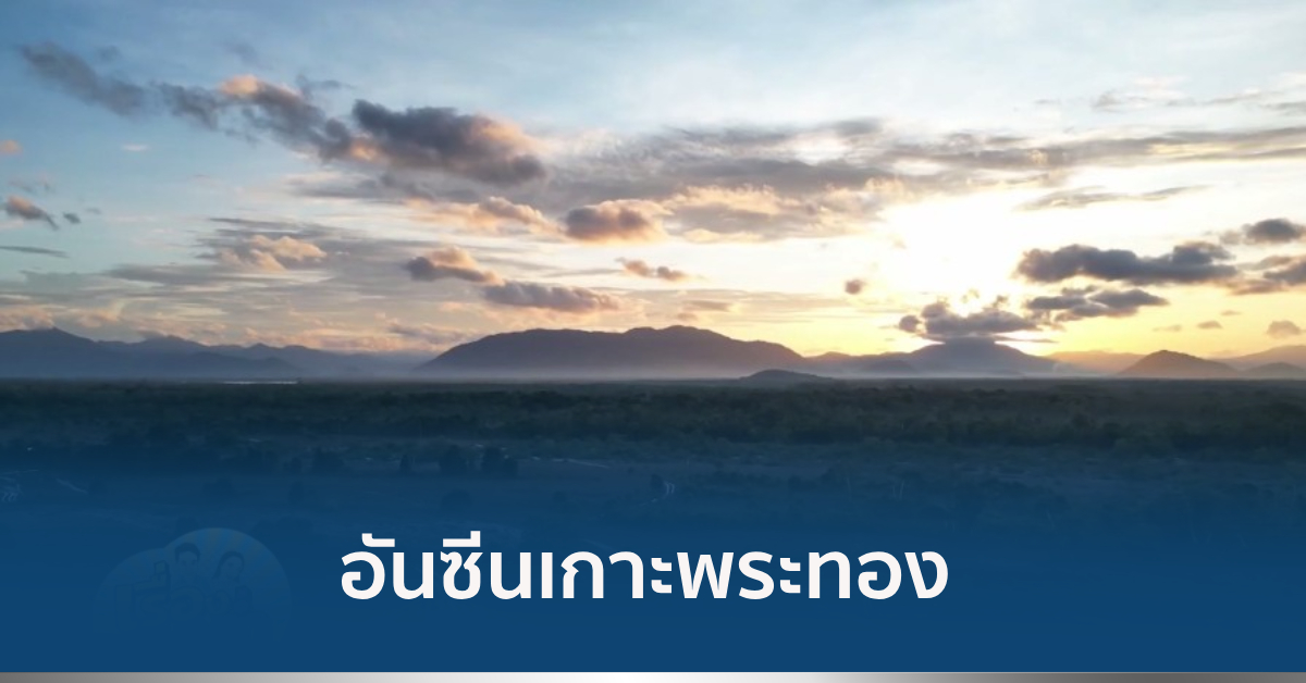 อันซีนเกาะพระทอง