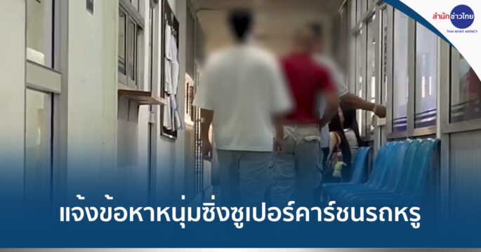 ซูเปอร์คาร์ชนรถหรู