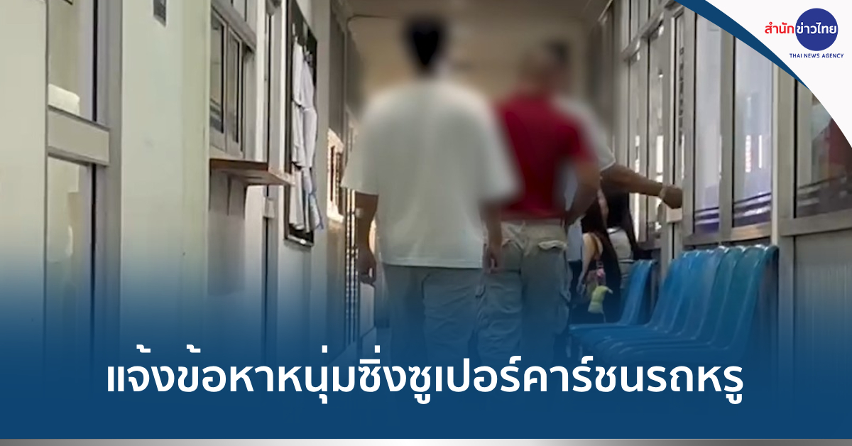 ซูเปอร์คาร์ชนรถหรู