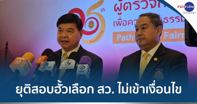 สอบฮั้วเลือก สว.