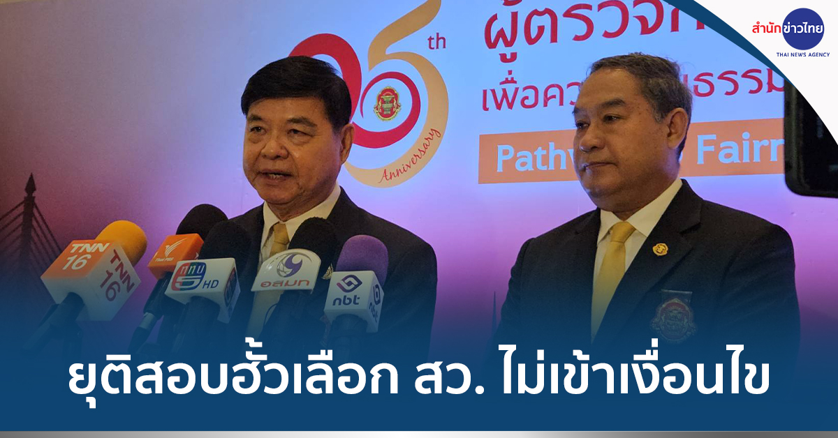 สอบฮั้วเลือก สว.