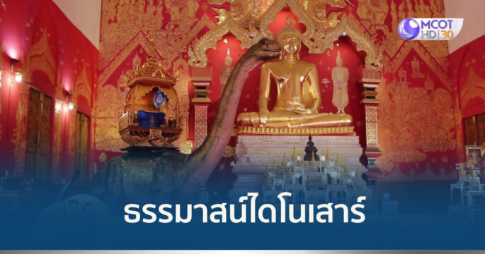 ธรรมาสน์ไดโนเสาร์