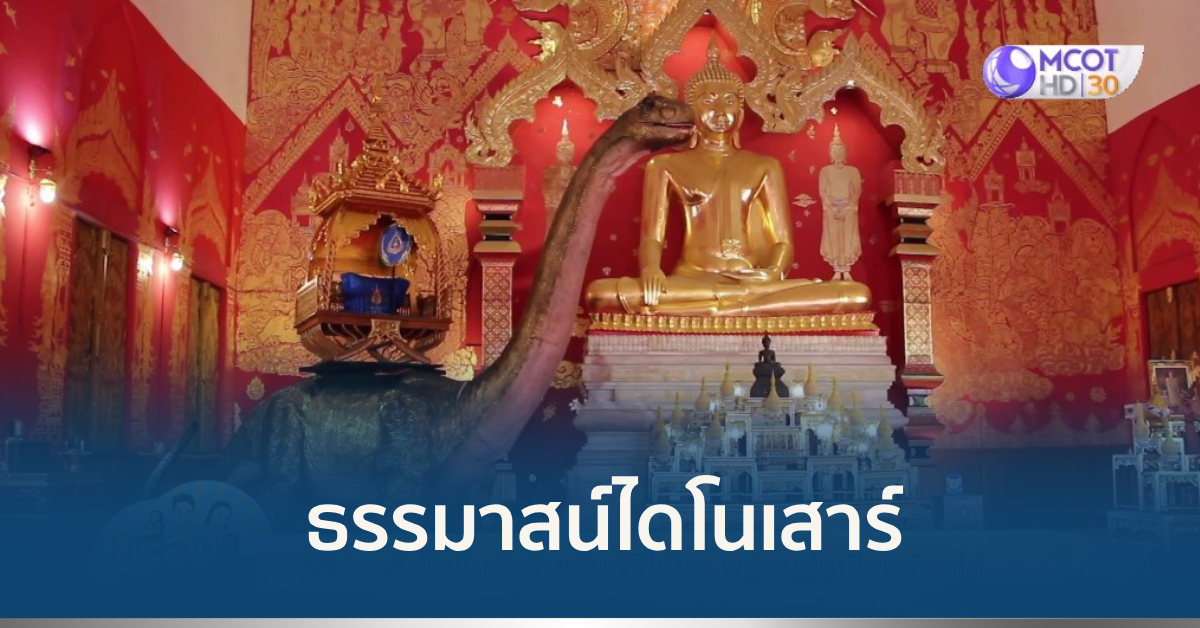 ธรรมาสน์ไดโนเสาร์