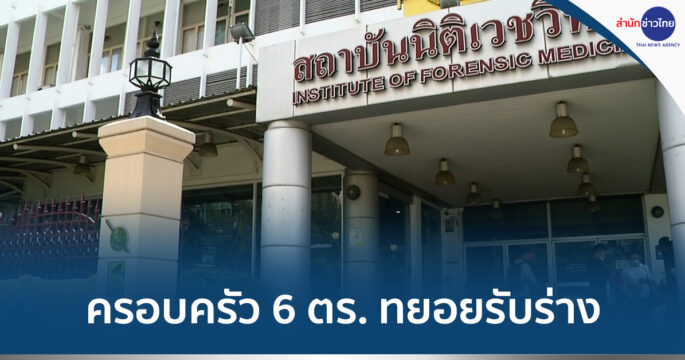 รับร่างตำรวจเครื่องบินตก