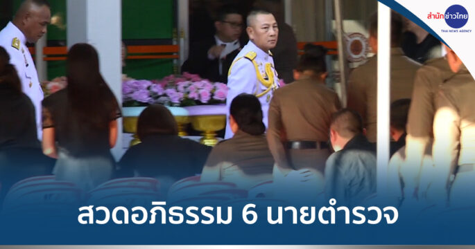 สวดพระอภิธรรม6ตำรวจ