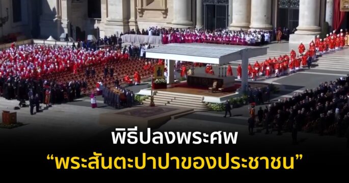 พิธีปลงพระศพ