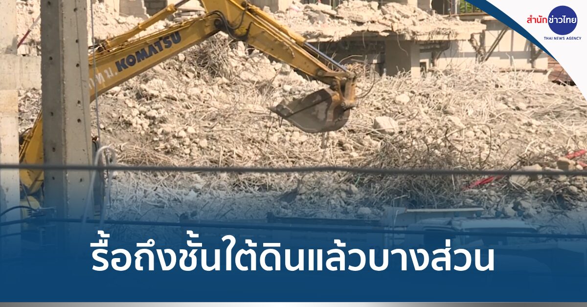 รื้อซากตึกสตง.
