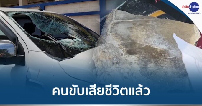แผ่นปูนตกใส่รถ