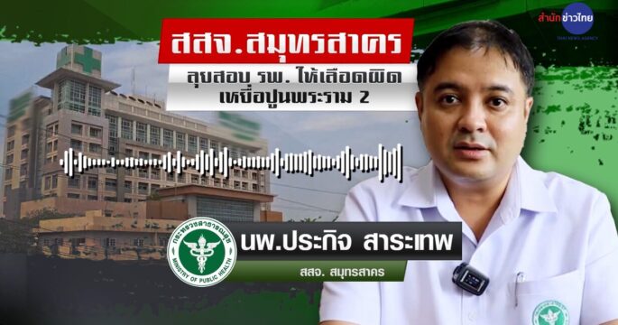 ให้เลือดผิด