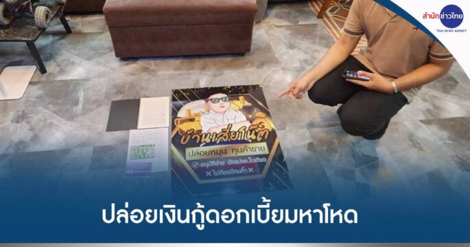 ปล่อยกู้ดอกโหด