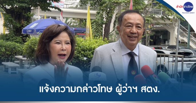 แจ้งความผู้ว่าสตง.
