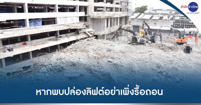 ปล่องลิฟต์ตึกสตง.