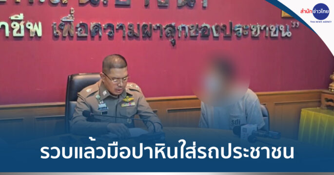 รวบมือปาหิน