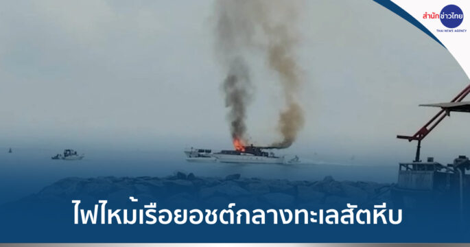 ไฟไหม้เรือกลางทะเล