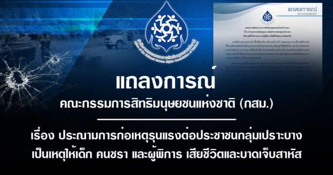 ประณามเหตุรุนแรง