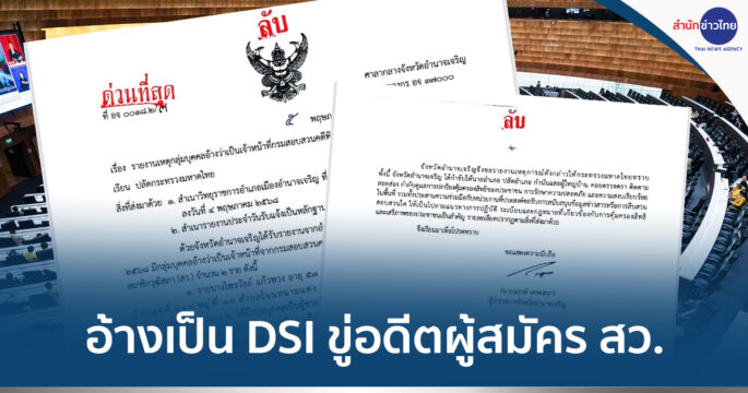 อ้างเป็นดีเอสไอ