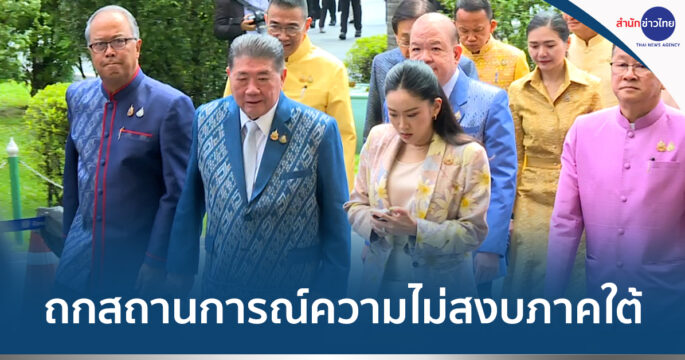หารือเหตุไม่สงบใต้