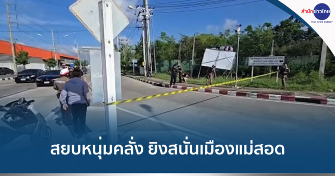 คลั่งยิงสนั่นแม่สอด