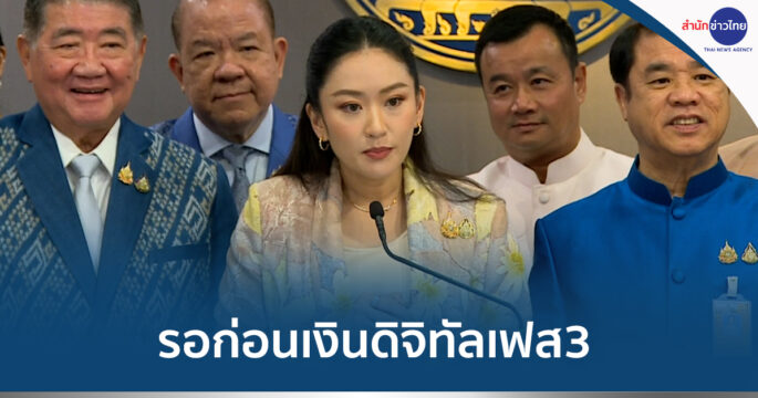 เงินดิจิทัลเฟส3