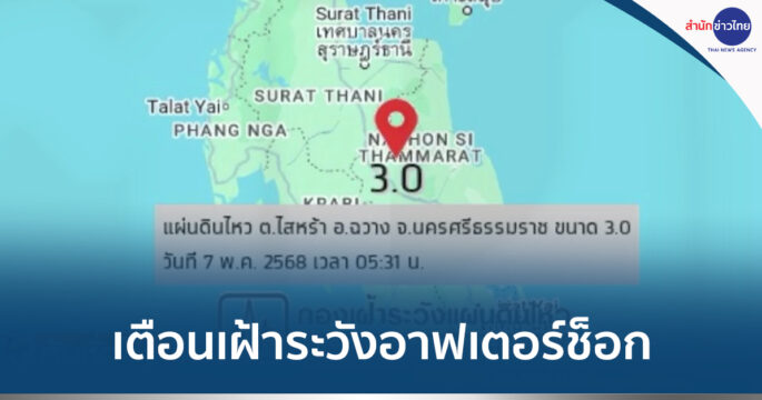 แผ่นดินไหวฉวาง
