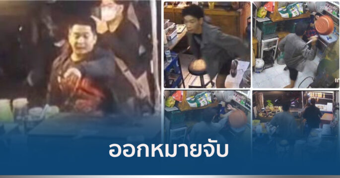 หมายจับแก๊งไทใหญ่