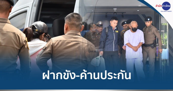 ฝากขังทิดแย้ม