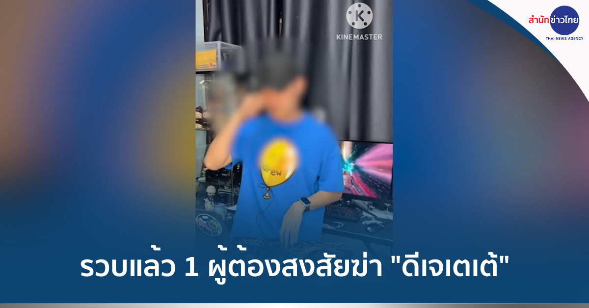ฆ่าดีเจเตเต้