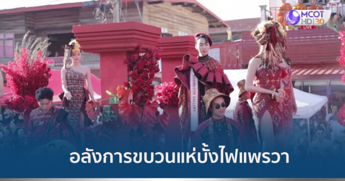 บั้งไฟแพรวา