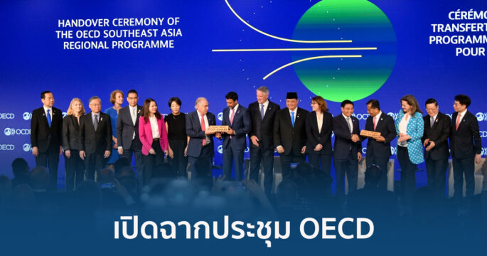 ประชุม OECD