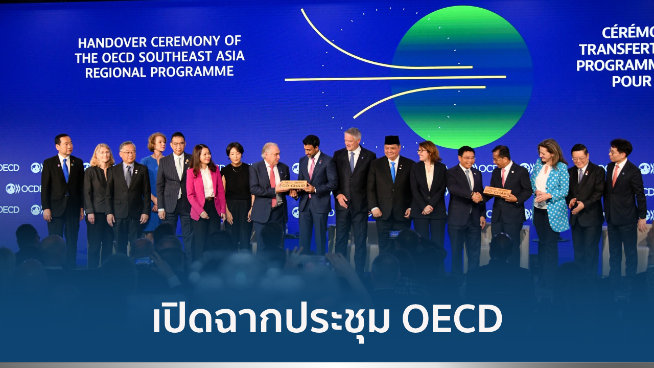 ประชุม OECD