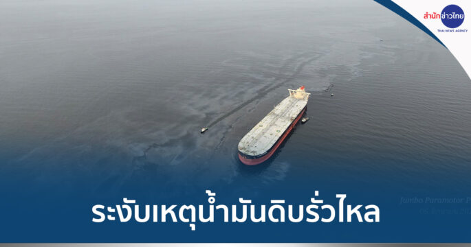 น้ำมันรั่วลงทะเล