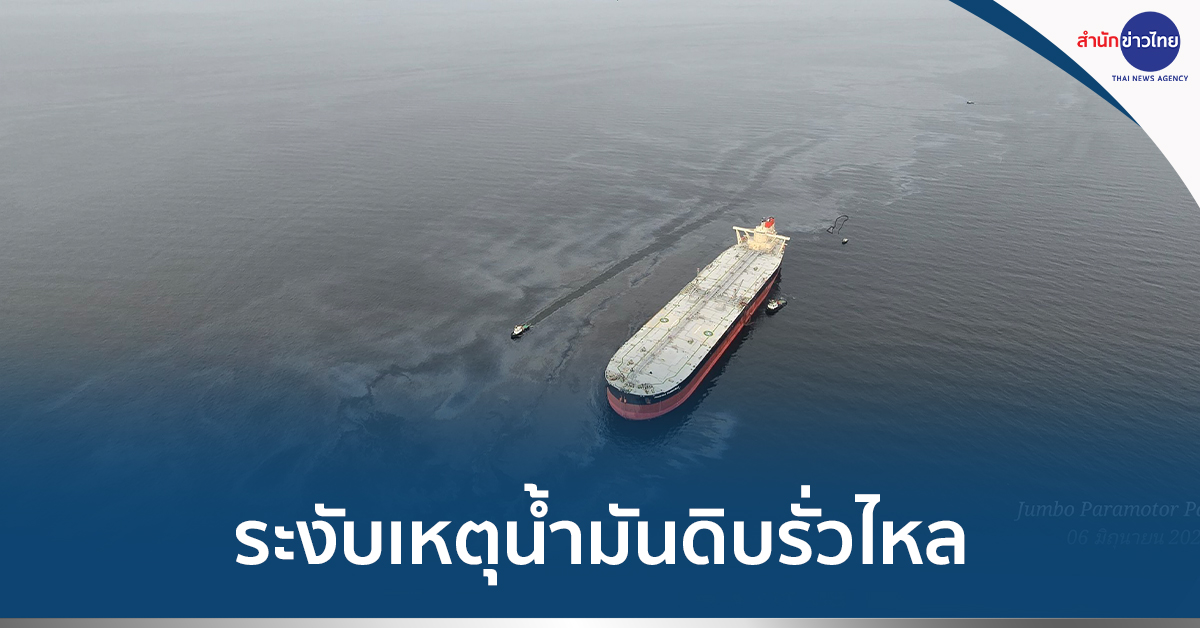 น้ำมันรั่วลงทะเล