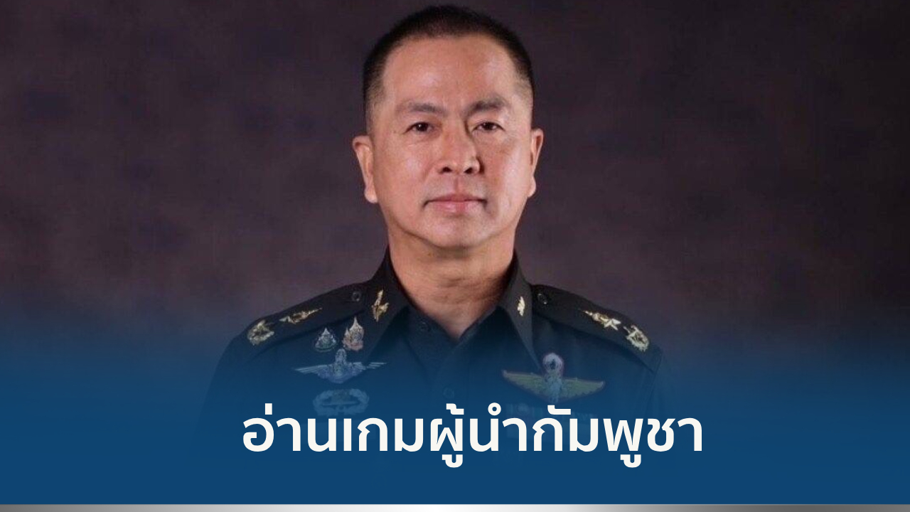 อ่านเกมกัมพูชา